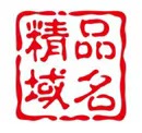 精品域名.jpg